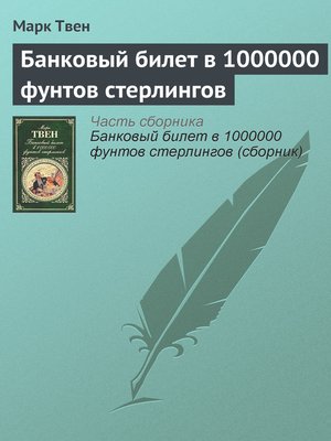cover image of Банковый билет в 1000000 фунтов стерлингов